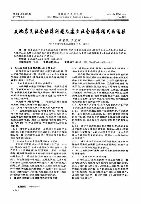失地农民社会保障问题及建立社会保障模式的途径