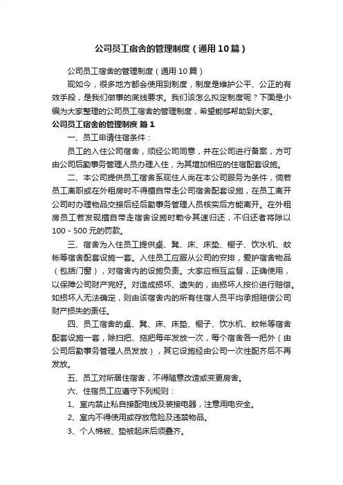 公司员工宿舍的管理制度（通用10篇）