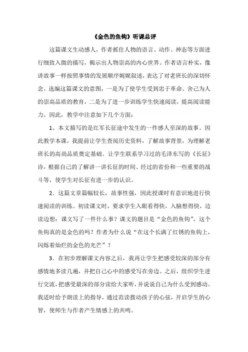 人教版小学五年级语文下册《金色的鱼钩》听课总评