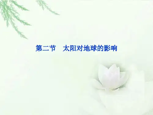 湘教版高中地理必修一第一章第二节《太阳对地球的影响》优质课件 (共36张PPT)
