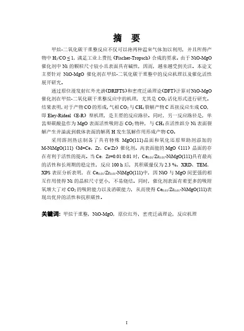 nio-mgo催化甲烷干重整制合成气的反应机理及性能研究