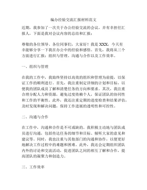 编办经验交流汇报材料范文
