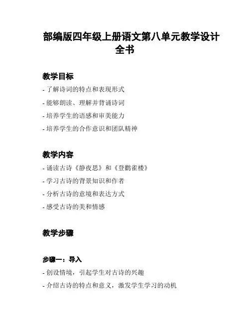 部编版四年级上册语文第八单元教学设计全书