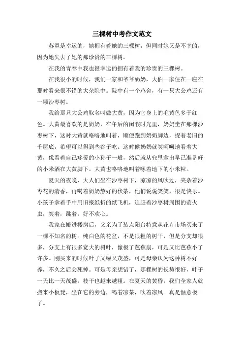 三棵树中考作文范文