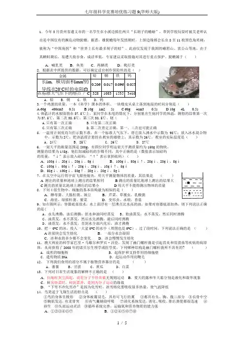 七年级科学竞赛培优练习题9(华师大版)