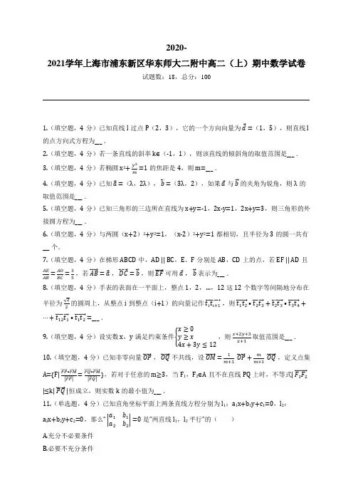 2020-2021学年上海市浦东新区华东师大二附中高二(上)期中数学试卷