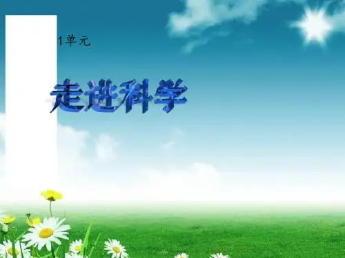 小学科学一年级上册科学课件-1.1 小小科学家｜苏教版 (共15张PPT)