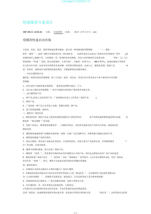 (完整word版)快速铺货方案