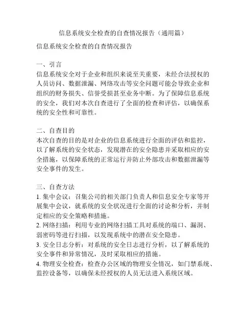 信息系统安全检查的自查情况报告(通用篇)