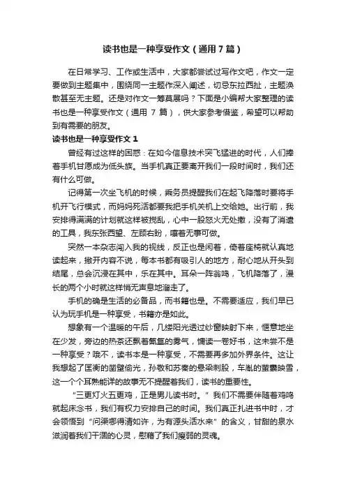 读书也是一种享受作文（通用7篇）