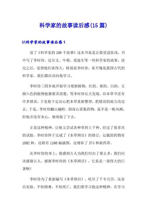 科学家的故事读后感(15篇)