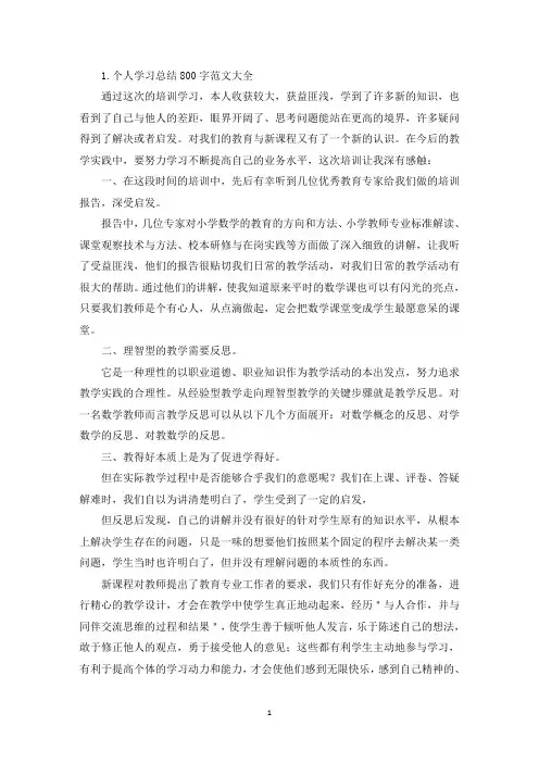 个人学习总结800字范文大全10篇(精选)