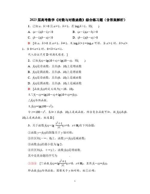 2023届高考数学《对数与对数函数》综合练习题(含答案解析)