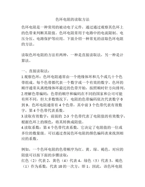色环电阻的读取方法