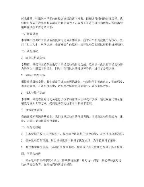 田径训练总结文章范文