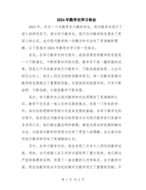 2024年数学史学习体会