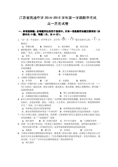 江苏省南通中学2014-2015学年高一上学期期中考试历史试题Word版含答案