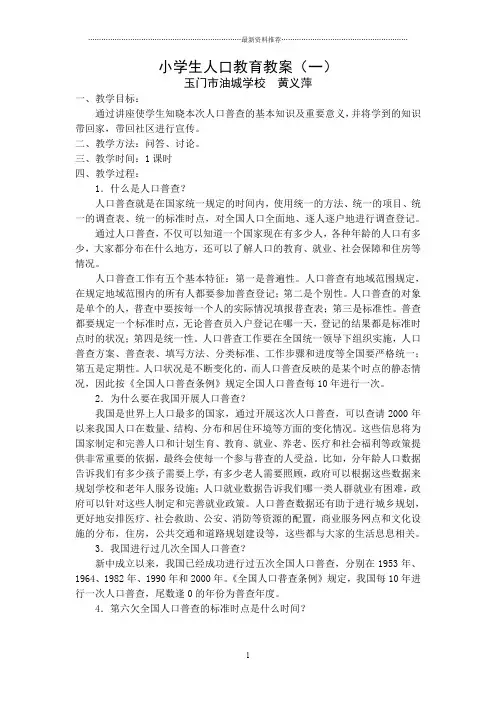 人口教育教案精编版