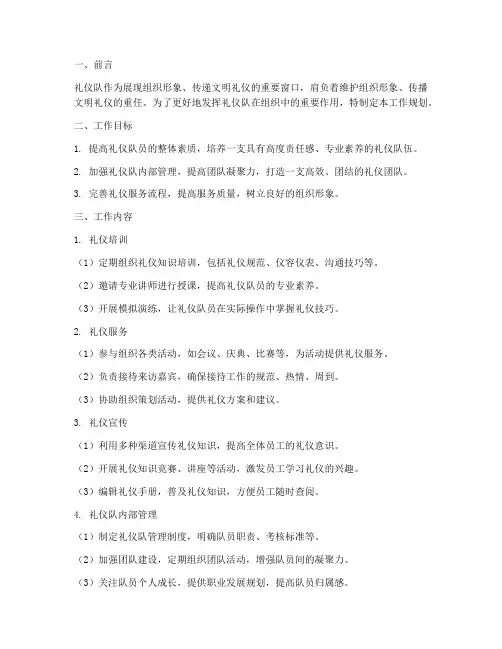 礼仪队工作规划范文