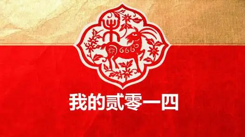 红色喜庆羊年新年风格PPT模板