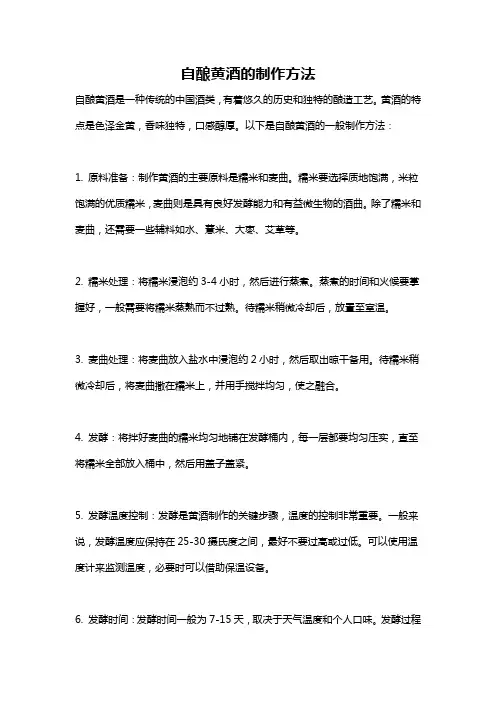 自酿黄酒的制作方法