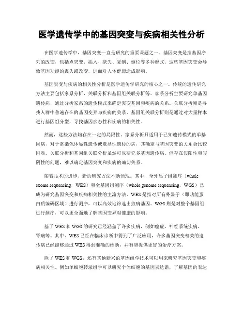 医学遗传学中的基因突变与疾病相关性分析
