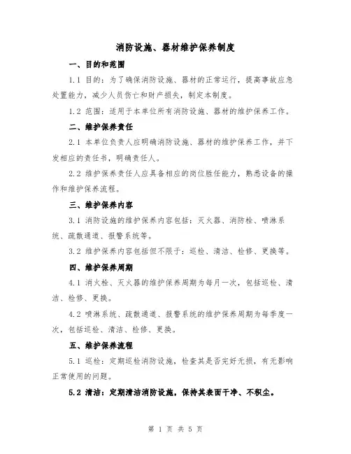 消防设施、器材维护保养制度（4篇）