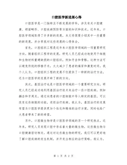 口腔医学新进展心得