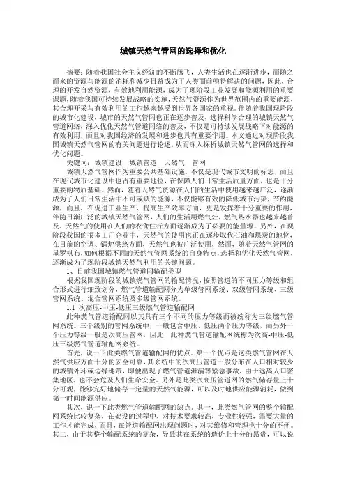 城镇天然气管网的选择和优化
