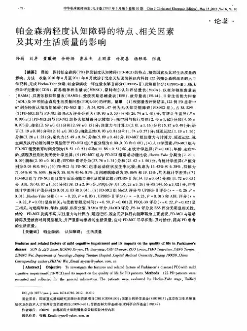 帕金森病轻度认知障碍的特点、相关因素及其对生活质量的影响