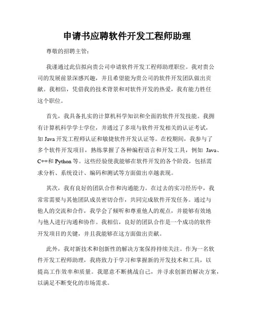 申请书应聘软件开发工程师助理