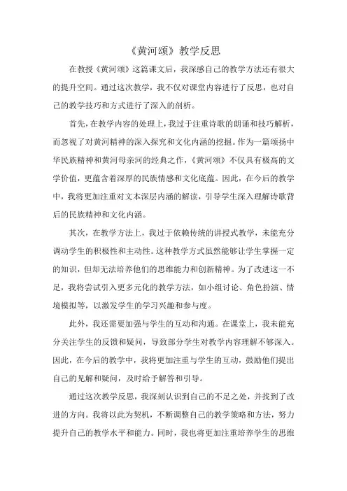 部编版七年级语文下册《黄河颂》教学反思
