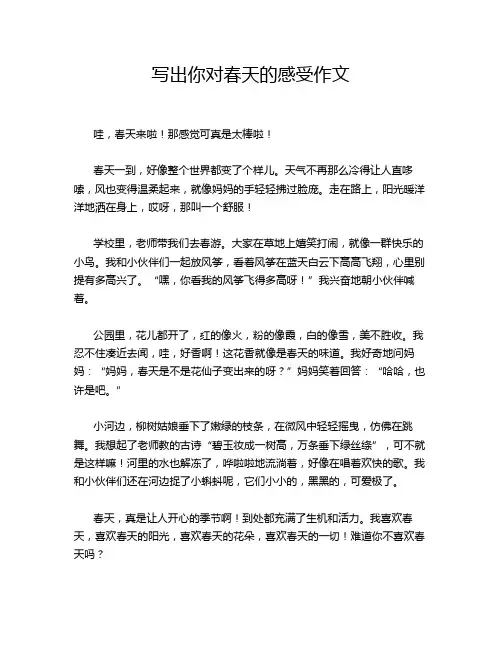 写出你对春天的感受作文