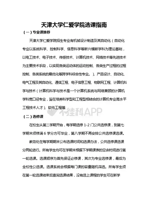 天津大学仁爱学院选课指南
