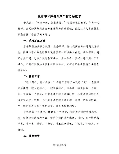 教师学习师德师风工作总结范本(4篇)