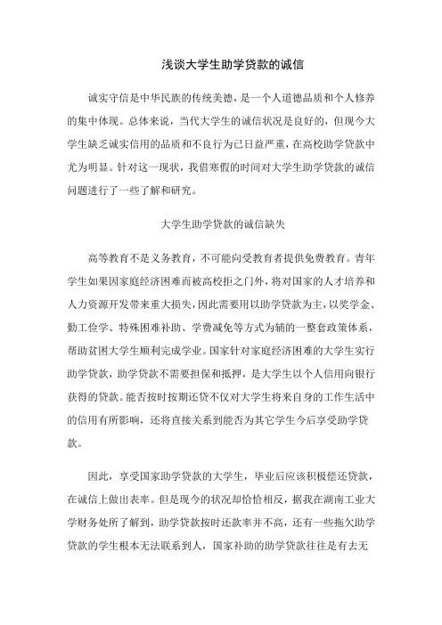 浅谈大学生的助学贷款诚信