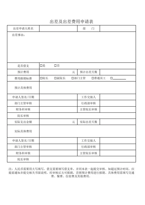 出差及出差费用申请表