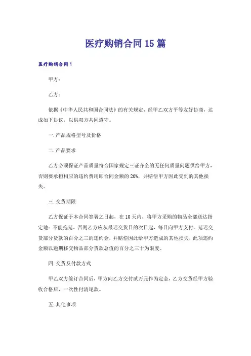 医疗购销合同15篇