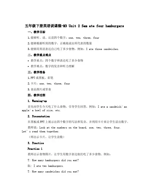 五年级下册英语说课稿-M3 Unit 2 Sam ate four hamburgers外研社(三起