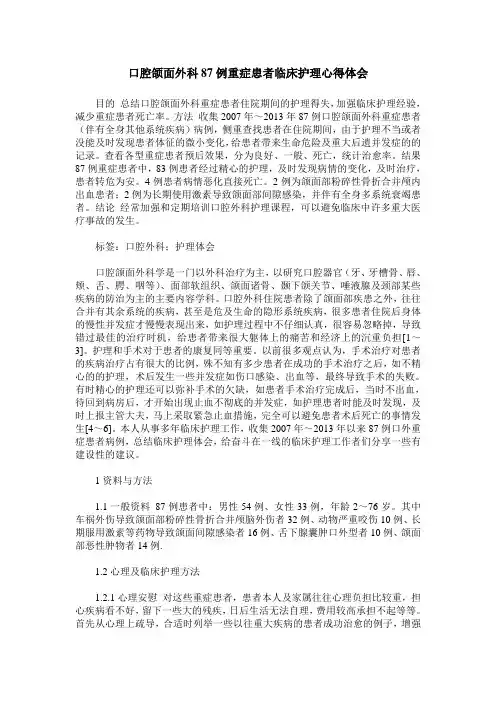 口腔颌面外科87例重症患者临床护理心得体会