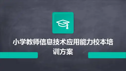 小学教师信息技术应用能力校本培训方案