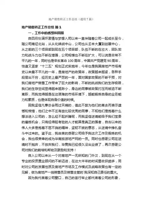 地产销售转正工作总结（通用7篇）