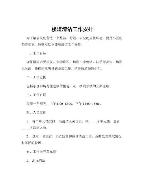 楼道清洁工作安排