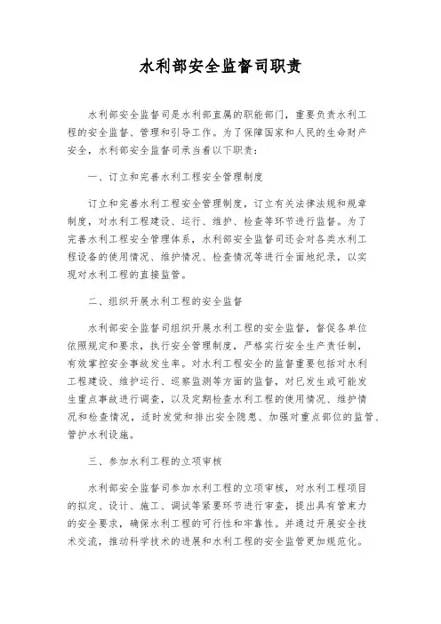水利部安全监督司职责
