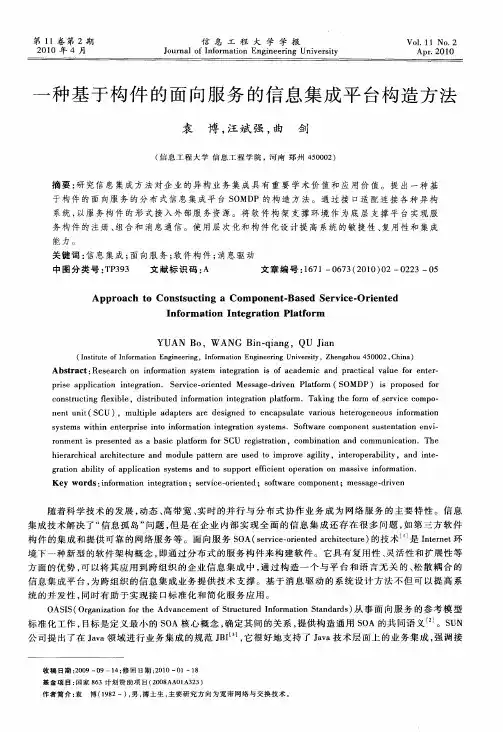 一种基于构件的面向服务的信息集成平台构造方法