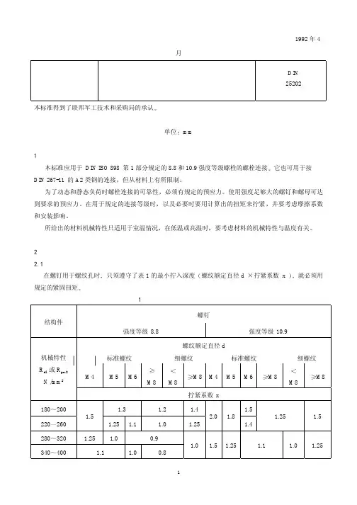 DIN 25202-1992 中文版 铁路车辆.螺栓连接件的锁紧.预应力和紧固扭矩