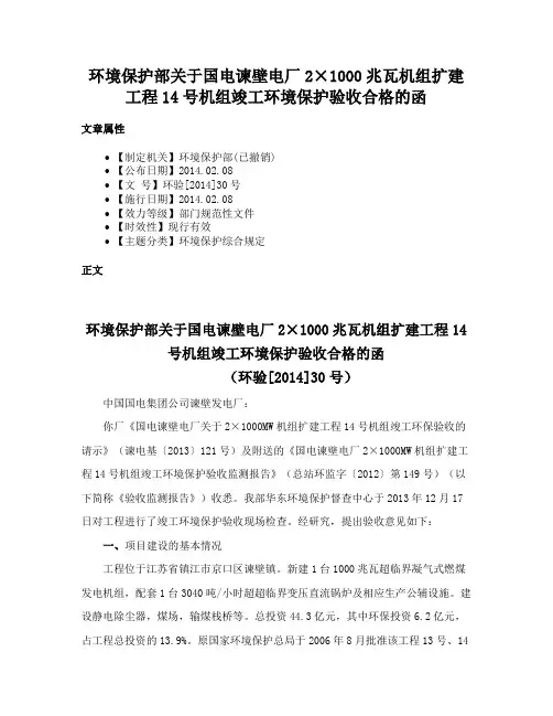环境保护部关于国电谏壁电厂2×1000兆瓦机组扩建工程14号机组竣工环境保护验收合格的函