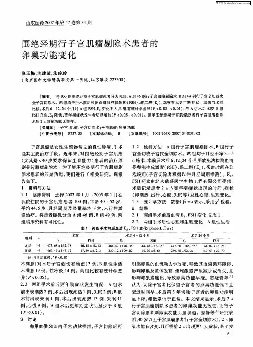 围绝经期行子宫肌瘤剔除术患者的卵巢功能变化
