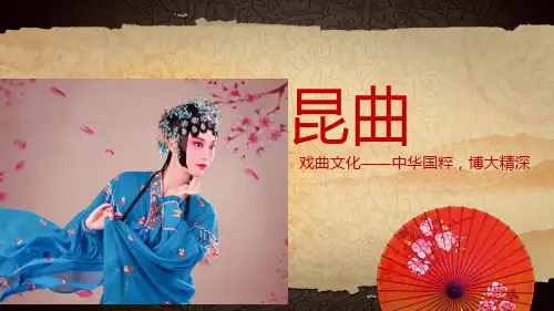 昆曲PPT