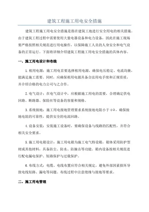 建筑工程施工用电安全措施